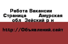 Работа Вакансии - Страница 100 . Амурская обл.,Зейский р-н